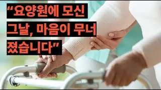 부모님을 요양원에 모신 날, 내가 가장 많이 한 생각
