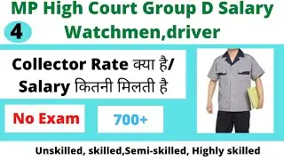 Mp High Court Group D Salary 2021 | Mp mai Watchmen, driver, mali, peon ki salary kitni hoti hai