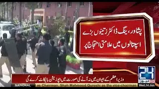 Young doctors strike continues at Peshawar hospital | 24 News HD