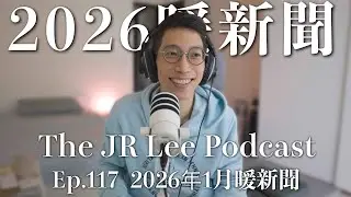 家庭教育中的身教大於言教｜如何提升社會溫度｜躁動的非洲足球國家盃｜2026年1月暖新聞｜The JR Lee Podcast Ep117