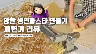 집에서 생면파스타 만들기 (그러나 이제 망한,,) & 제면기 리뷰