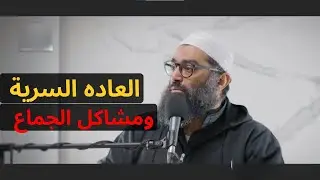 كيف تؤثر العادة السرية على الجماع والحياة الزوجية | الحقيقة الكاملة بدون خجل || الشيخ امجد سمير