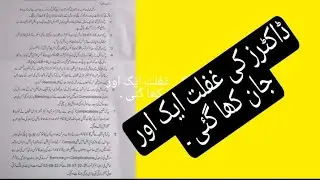 doctor's negligence case۔doctor Amna case