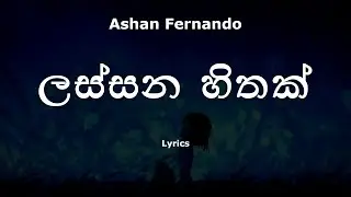 Ashan Fernando - Lassana Hithak | ලස්සන හිතක් (Lyrics)