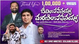 JEEVICHALENAYYA - జీవించలేనయ్యా(OFFICIAL 4KVIDEO) || Ps.CHINNI SAVARAPU || Ps.BENJAMINPALADHI #Jesus