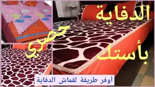 الدفاية باستك أوفر طريقة لعمل دفاية سرير روعه وبأقل تكلفة مشروع الموسم طريقة سهلة للمبتدأين✂️