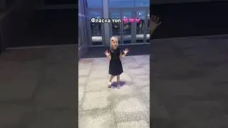 Танец Фласки #фласка #аня #anna #dance