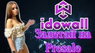 IDOWall - обзор проекта на блокчейне Cardano! Залетай на Presale!!!