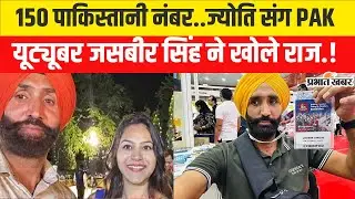 Pakistani Spy Arrested in India: Youtuber Jasbir Singh और Jyoti Malhotra का VIDEO |Operation Sindoor