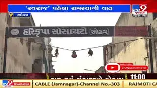 Ahmedabad: Clean drinking water and good roads still a dream for residents of Odhav's ward no. 40
