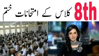 8th class PEC exams new update//Punjab education department has decided to finished the PEC exams..