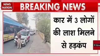 Delhi Death Mystery: दिल्ली के Peeragarhi में एक Car से 3 Dead Bodies बरामद | पुलिस जांच में जुटी
