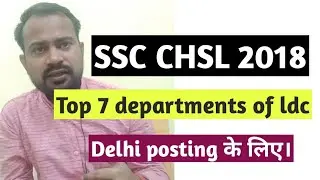 Ssc chsl top 7 departments of ldc for delhi posting | Ssc chsl 2018 | Ssc chsl post preference