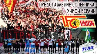 Лига Чемпионов / Реал Мадрид - Унион Берлин / Представление соперника - УНИОН Берлин #realmadrid