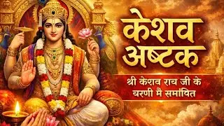केशव अष्टक | श्री केशव राय जी की महिमा | Keshav Ashtak Bhajan | केशव राय जी के चरणों में समर्पित 🙌