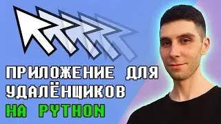 Приложение для удалёнщиков на Python. Простая программа за 10 минут