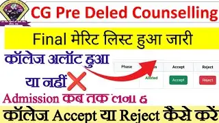 CG Pre Deled, Bed First Allotment List जारी ||Deled ka allotment list kaise download Karen 2025
