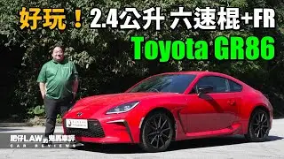 Toyota GR86 2.4公升 6速棍波 FR 好好玩！（內附字幕）| #肥仔law的鬼馬車評 Law Car Reviews