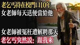 老乞丐在校門口待了10年，女老師每天都會送便當給他。女老師被冤枉而遭解聘的那天，老乞丐突然開口說：「跟我來。」