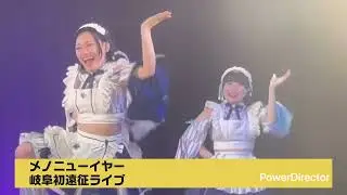メノニューイヤー　岐阜初遠征ライブ第一部①