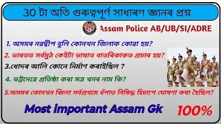 Assam Gk Point। Assam Gk। Important gk for Assam police exam। Gk for Assam competative exam