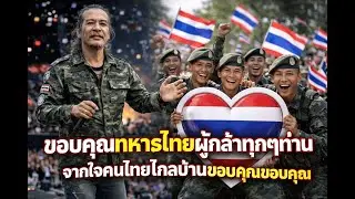 ขอบคุณนับล้านนับล้านคํา – สดุดีวีรบุรุษไทย (แสดงสด ณ Kungsträdgården สตอกโฮล์ม)