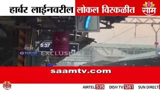 हार्बर लाईनवरील लोकल विस्कळीत | Local trains on Harbour Line disrupted
