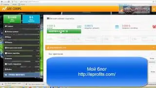 Gee Coops Надежность проекта! Мое поолнение на 25$! Бонус всем 5$