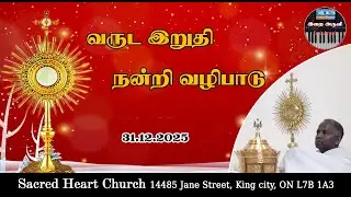 #இறை அருவி #Irai Aruvi #வருட இறுதி #நன்றி #வழிபாடு / Year-end Thanksgiving Service 31.12.2025