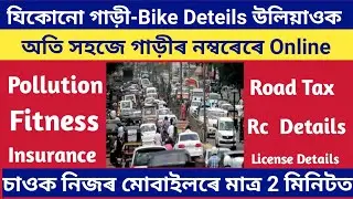 How to check vehicle details online in assam/vehicle details online check#technicaldigitalassam