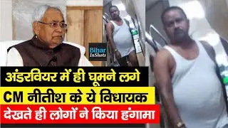 I LOVE YOU बोलने के बाद अब Tejas Train में Underwear में घूमते नजर आए JDU  के ये विधायक Gopal Mandal