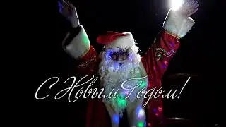 С Новым Годом! Музыкальный клип - поздравление. Певец и автор -   Андрей Щебуняев