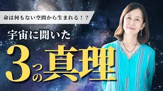 【情報解禁】宇宙に聞いた３つの真理　錬金術のこと・宇宙意識で生きること・生命の起源についてチャネリング