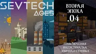 SevTech Ages #04 - Вторая Эпоха! Приключения, индустриалка, эпичная стройка! Minecraft 1.12.2