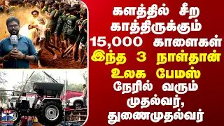 Madurai களத்தில் சீற காத்திருக்கும் 15,000 காளைகள்...இந்த 3 நாள்தான் உலக பேமஸ்-நேரில் வரும் முதல்வர்