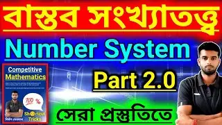 সেরা প্রস্তুতিতে | বাস্তব সংখ্যাতত্ত্ব | Number System | অধ্যায় ভিত্তিক সমাধান | Part 2.0