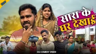 सारा के घर देखई 🤣Sara Ke Ghar Dekhai ||  Cg Comedy || Shankra Anant ||