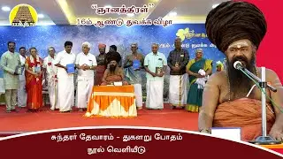 சுந்தரர் தேவாரம் - துகளறு போதம் நூல் வெளியீடு  | ஞானத்திரள் 16ம் ஆண்டு தொடக்க விழா| Bakthi TV