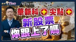 【股市漲先機】洪士哲分析師 2026.01.22盤勢分析