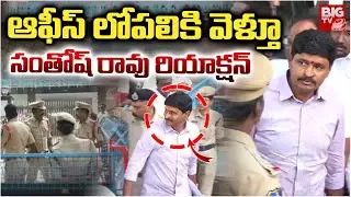 Santosh Rao Attends SIT Enquiry In Phone Tapping Case: విచారణకు సంతోష్ | KTR | Harish Rao | BIG TV