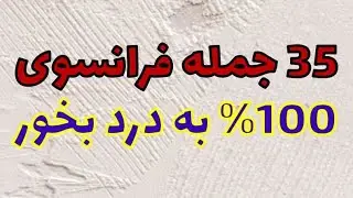 از مبتدی تا حرفه‌ای: 35 جمله فرانسوی که باید بدونید