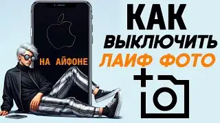 Как отключить лайф фото на айфоне? Как убрать live фото на iphone? #iphone #айфон #какнаайфон