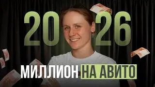 Как заработать миллион на Авито в 2026 году?