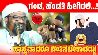 ഭാര്യ ഭർത്താവ് ഇങ്ങനെ ആയിരിക്കണം! ಗಂಡ ಹೆಂಡತಿ ಸಂಬಂಧ! U.K HANEEF NIZAMI MOGRAL SPEECH #varthabharati