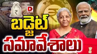 LIVE: బడ్జెట్ సమావేశాలు..! Parliament Budget Session 2026 To Begin Today | Budget Session
