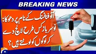 Auto Finance Trap: Shiny Deals, Hidden Scams - Geo News