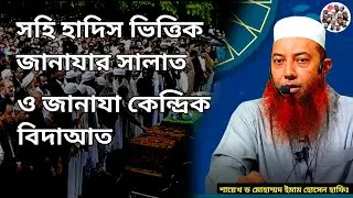 সহি হাদিস ভিত্তিক জানাযার সালাত ও জানাযা কেন্দ্রিক বিদাআত। ডক্টর মোহাম্মদ ইমাম হোসেন হাফিঃ