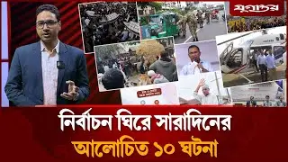 নির্বাচন ঘিরে বিএনপি-জামায়াত সংঘর্ষসহ সারাদিন আজ যা যা ঘটলো | Top News | 04 February | Jugantor