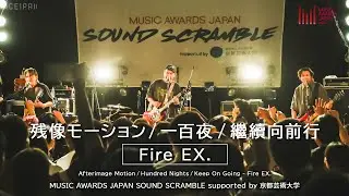 Fire EX. - Afterimage Motion/Hundred Nights/Keep On Going | SOUND SCRAMBLE