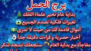 برج الحمل سجد الشكر بعد نجاه😱مع بدايه العام🌲 أموال لك لا تتوقع اخبار حصرية👌🏻
